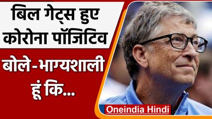 Télécharger la video: Bill Gates को हुआ Corona, लगवा चुके थे दोनों Vaccine और Booster Dose | वनइंडिया हिंदी