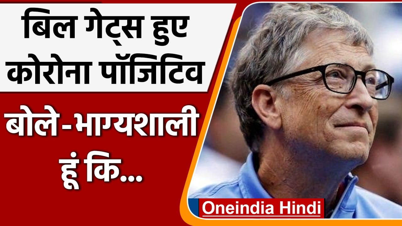 Bill Gates को हुआ Corona, लगवा चुके थे दोनों Vaccine और Booster Dose | वनइंडिया हिंदी