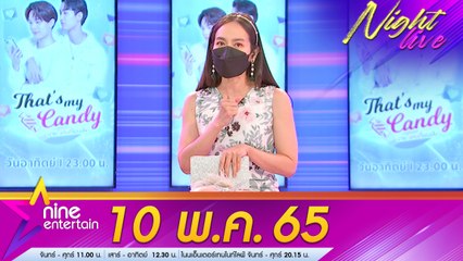 รายการ ไนน์เอ็นเตอร์เทนไนท์ไลฟ์ 10 พ.ค. 2565