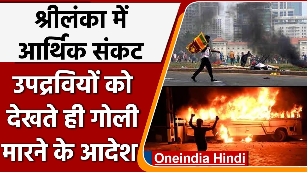 Sri Lanka Crisis: सोने की लंका कंगाल, उपद्रवियों को देखते ही गोली मारने के आदेश | वनइंडिया हिंदी