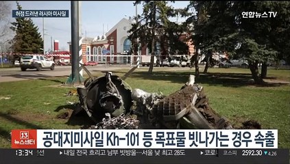 방산 대국이라면서…쏘면 빗나가는 러시아 미사일, 왜?