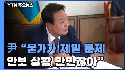 尹 대통령 "물가가 제일 문제...구두 밑창 닳도록 일하자" / YTN