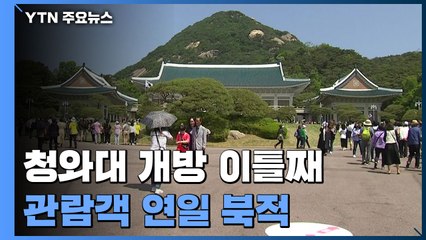 시민들의 공간으로 재탄생한 청와대..."사진으로만 보던 곳 신기해요" / YTN