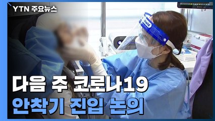 신규 환자 4만 3,925명...다음 주 안착기 진입 논의 / YTN