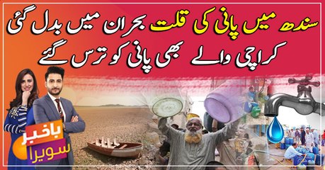 Water scarcity in Sindh turned into a crisis
