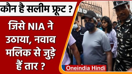 Mumbai: D Company के Salim Fruit को NIA ने उठाया, Nawab Malik से जुड़े हैं तार ? | वनइंडिया हिंदी