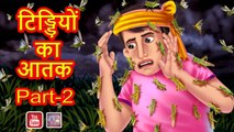 Red Ants vs Black Ants टिड्डियों का आतंक Part-2 || Tiddiyon Ka Aatank part-2 Hindi War Story