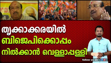 തൃക്കാക്കരയിൽ ബിജെപിക്കൊപ്പം നിൽക്കാൻ വെള്ളാപ്പള്ളി