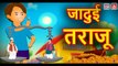 Jadui Taraajoo || जादुई तराजू || Magical scales || Hindi Magical Stories || Hindi kahaniya