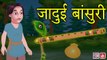 जादुई बांसुरी | Jadui Bansuri | Hindi Stories | Kahaniyan | Jadui Kahani | Fairy Tales in Hindi