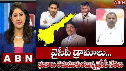 Gade Venkateswara Rao _వైసీపీ డ్రామాలు...భుజాలు తడుముకుంటున్న వైసీపీ నేతలు __ ABN Telugu