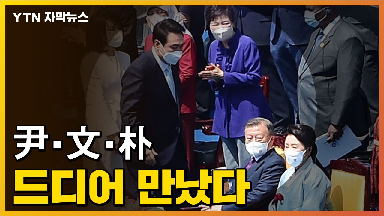 [자막뉴스] 한자리에 모인 윤석열·문재인·박근혜...'미묘한 분위기' / YTN