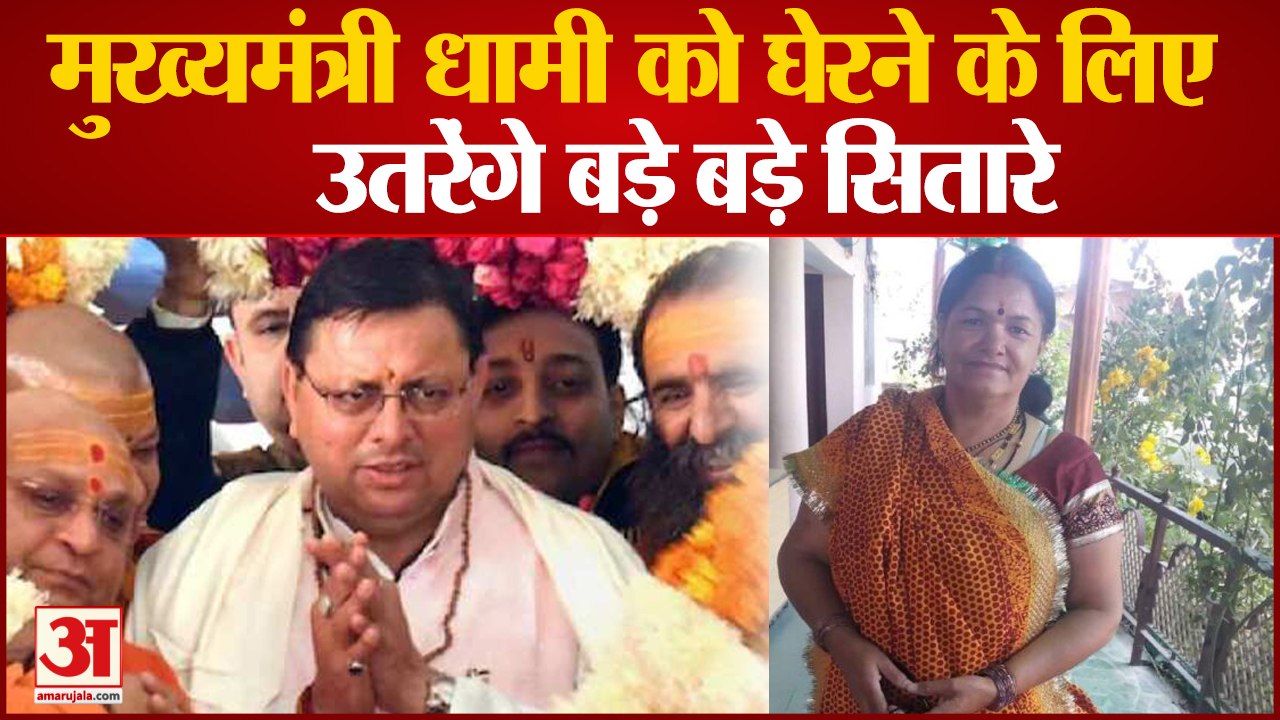 मुख्यमंत्री धामी को घेरने के लिए उतरेंगे बड़े ब...