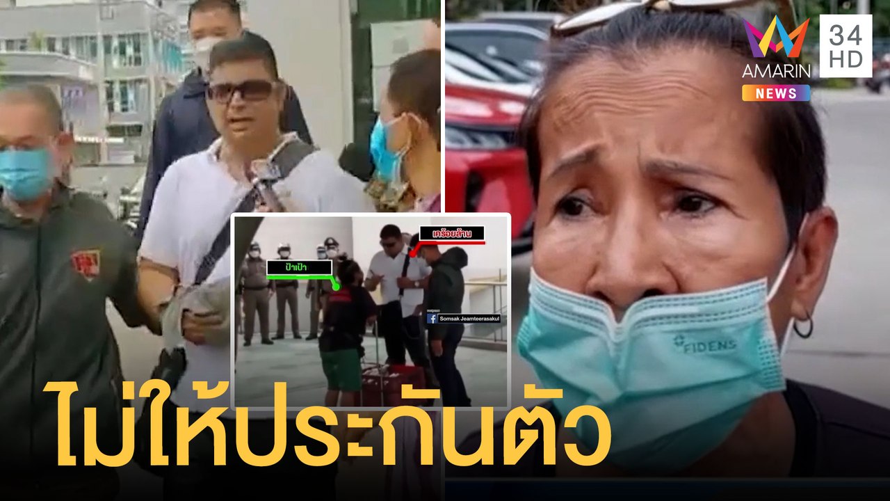 "เค ร้อยล้าน" ตบ "ป้าเป้า" คว่ำกลางที่ชุมนุม ตร.ไม่ให้ประกันตัว | ข่าวเที่ยงอมรินทร์ | 11 พ.ค.65