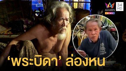 "พระบิดา" ล่องหนสาวกเชื่อหาที่ตั้งใหม่ ยันเข้ามาอยู่ถูกต้อง | ข่าวเที่ยงอมรินทร์ | 11 พ.ค.65