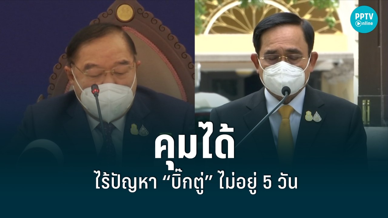 “บิ๊กป้อม” ยืนยันดูแลสถานการณ์ 5 วันได้ หลัง “บ...