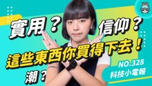 荷包限制想像！盤點科技圈超潮周邊，這些產品你買單嗎？蘋果退卡針、特斯拉哨子、飛天相機 科技小電報 (5/6)
