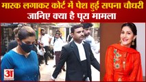 Dancer Sapna Chaudhary Gets Interim Bail By Lucknow Court| मास्क लगाकर कोर्ट में पेश हुईं सपना चौधरी