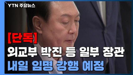 [단독] 尹, 내일 추경편성 첫 임시국무회의...내일 일부 장관 임명강행 / YTN