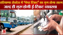 E-Ticket System Will Start Soon In Haryana Roadways Bus|रोडवेज में जल्द ही शुरू होगी ई-टिकट व्यवस्था