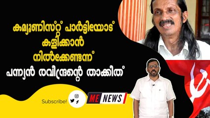 കമ്യൂണിസ്റ്റ് പാർട്ടിയോട് കളിക്കാൻ നിൽക്കേണ്ടന്ന് പന്ന്യൻ രവീന്ദ്രന്റെ താക്കീത്