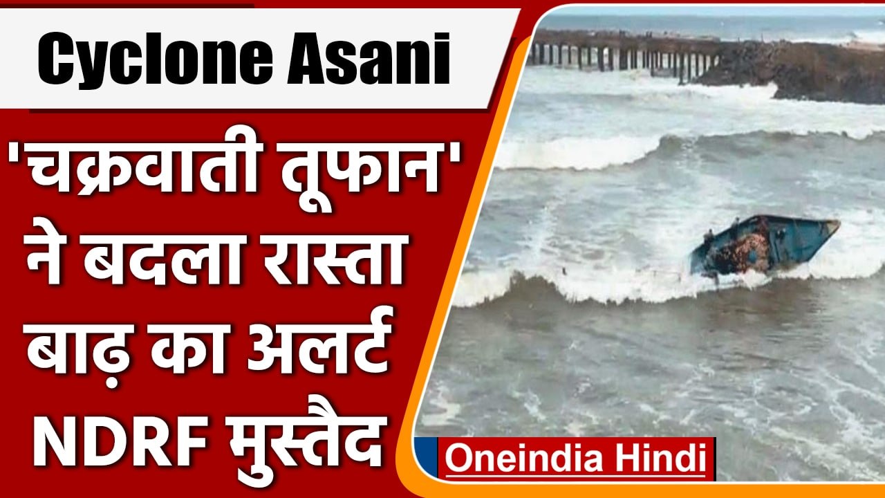 Cyclone Asani: चक्रवात असानी ने बदला रास्ता,  A...