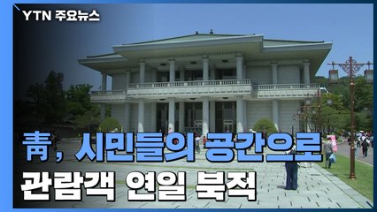 시민들의 공간으로 재탄생한 청와대..."74년 만에 문 활짝" / YTN