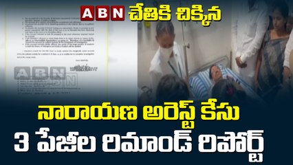 ఏబిఎన్  చేతికి చిక్కిన నారాయణ అరెస్ట్ కేసు 3 పేజీల రిమాండ్ రిపోర్ట్ | ABN Telugu