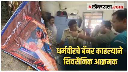 रेल्वे प्रशासनाने धर्मवीर चित्रपटाचे बॅनर काढल्यानं शिवसेना कार्यकर्त्यांनी घातला गोंधळ