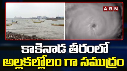 కాకినాడ తీరం లో అల్లకల్లోలం గా సముద్రం | Red Alert In Kakinada | ABN Telugu