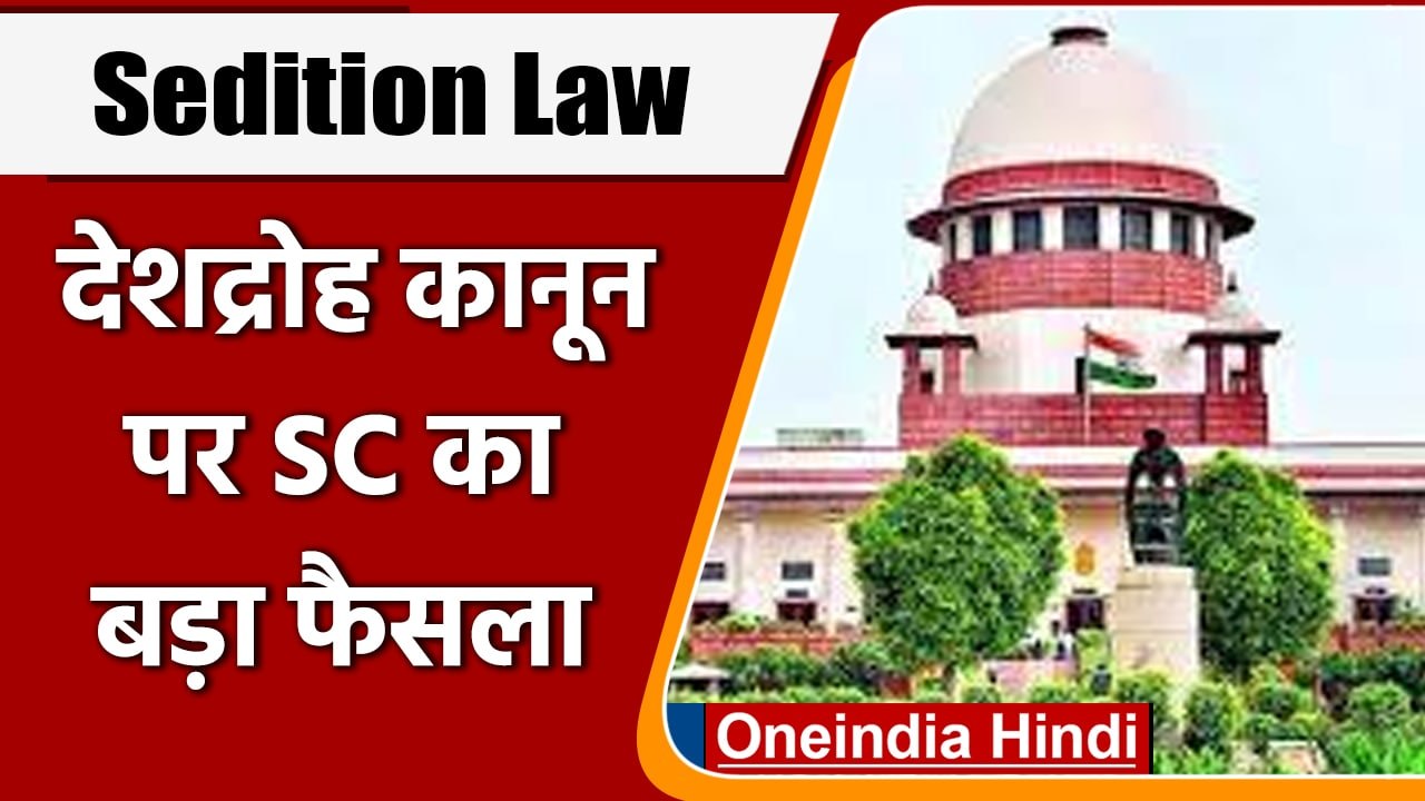 Sedition Law: राजद्रोह कानून पर SC की रोक, पुनर्विचार तक नहीं दर्ज होंगे नए केस | वनइंडिया हिंदी
