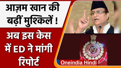 Azam Khan की बढ़ेंगी मुश्किलें, ED ने इस Case में मांगी Report | वनइंडिया हिंदी