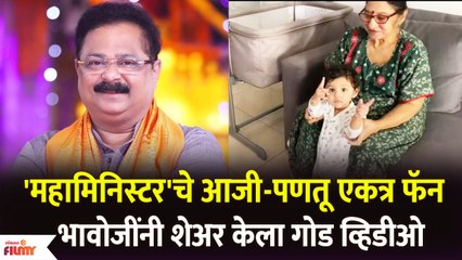 Aadesh Bandekar | Mahaministerचे आजी-पणतू एकत्र फॅन | भावोजींनी शेअर केला गोड व्हिडीओ