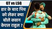 IPL 2022: GT vs LSG: हार के बाद पिच को लेकर Lucknow के कप्तान KL Rahul ने बताया ये | वनइंडिया हिंदी