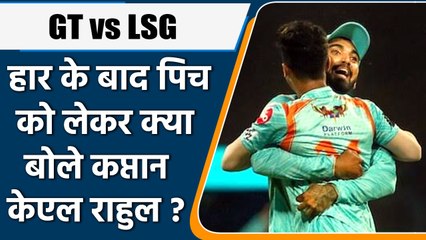 IPL 2022: GT vs LSG: हार के बाद पिच को लेकर Lucknow के कप्तान KL Rahul ने बताया ये | वनइंडिया हिंदी