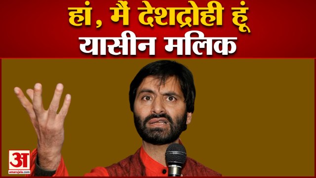 अदालत में अलगाववादी नेता यासीन मलिक ने कबूला गुनाह | Yasin Malik | Terrorism Activities | J&K