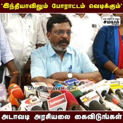 பாஜகவுக்கு பயங்கர எச்சரிக்கை விடுக்கும் திருமா!