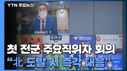 尹정부 첫 전군 주요 직위자 회의..."北 도발 시 즉각 대응" / YTN
