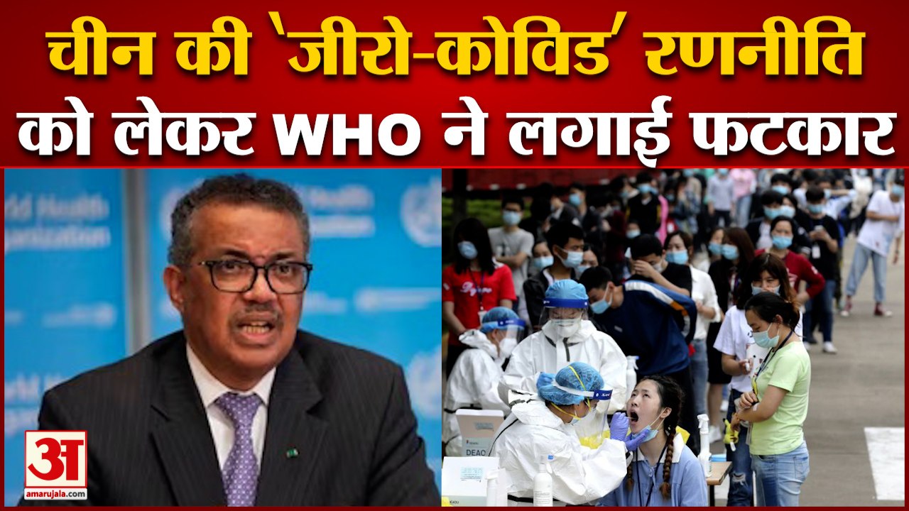 चीन की ‘जीरो-कोविड’ रणनीति को लेकर WHO ने लगाई फटकार | China | Corona