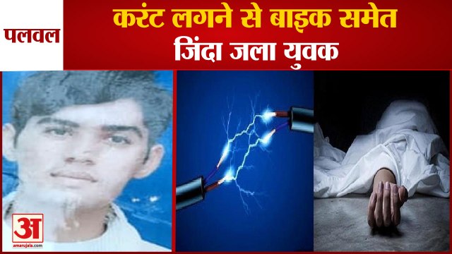 Youth Burnt Alive With Bike Due To Electrocution In Palwal|करंट लगने से बाइक समेत जिंदा जला युवक