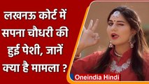 Sapna Chaudhary की Lucknow Court में हुई पेशी, जानें क्या है मामला? | वनइंडिया हिंदी