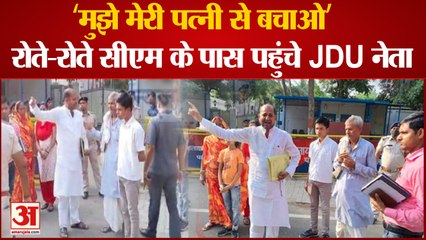 रोते-रोते सीएम नीतीश कुमार के पास पहुंचे JDU नेता, कहा- 'मुझे मेरी पत्नी से बचाओ' । Bihar News
