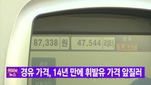 [YTN 실시간뉴스] 경유 가격, 14년 만에 휘발유 가격 앞질러 / YTN