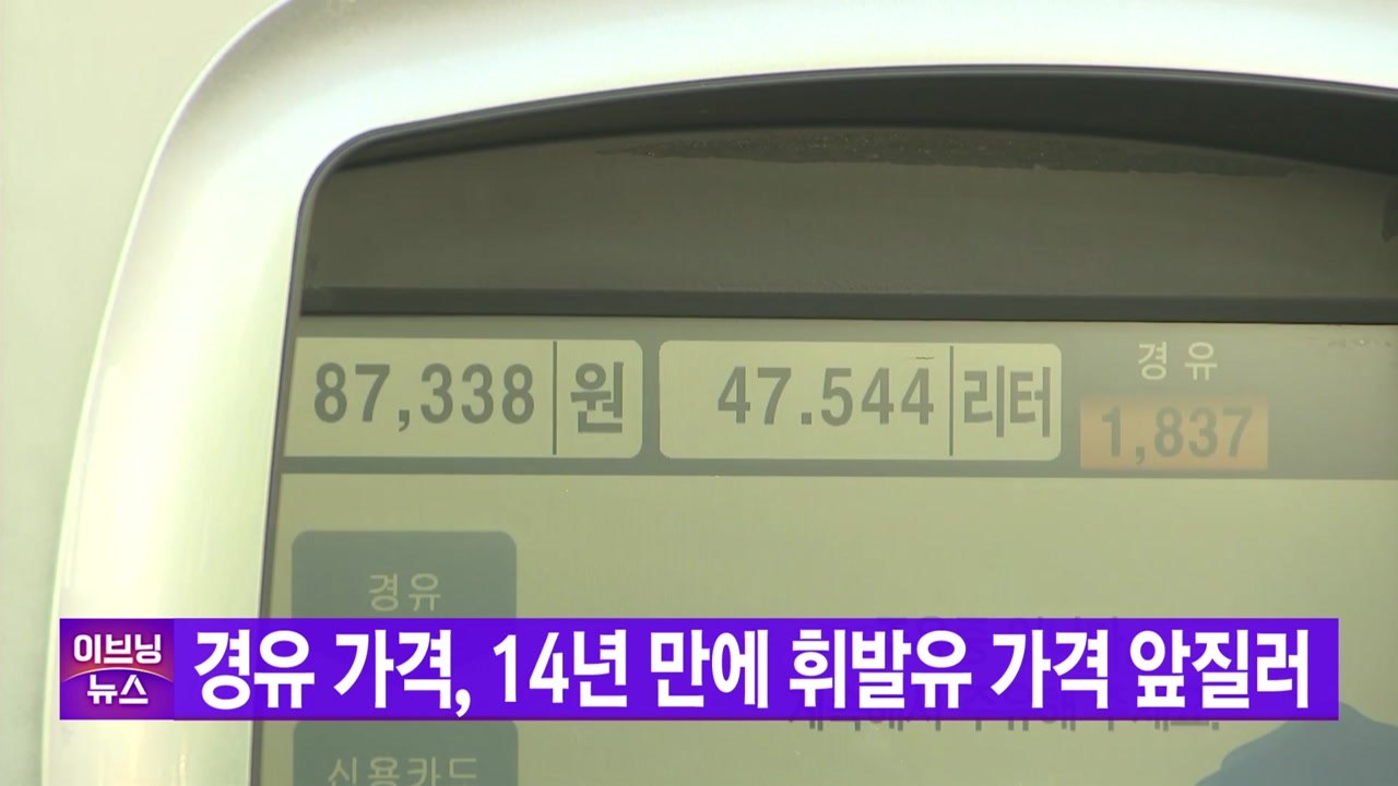 [YTN 실시간뉴스] 경유 가격, 14년 만에 휘발유 가격 앞질러 / YTN