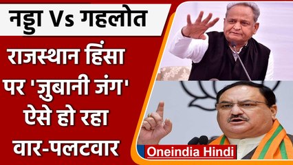 Rajasthan Violence पर JP Nadda का वार, CM Ashok Gehlot ने दिया ये जवाब | वनइंडिया हिंदी