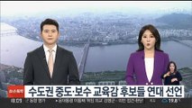 수도권 중도·보수 교육감 후보들 연대 선언