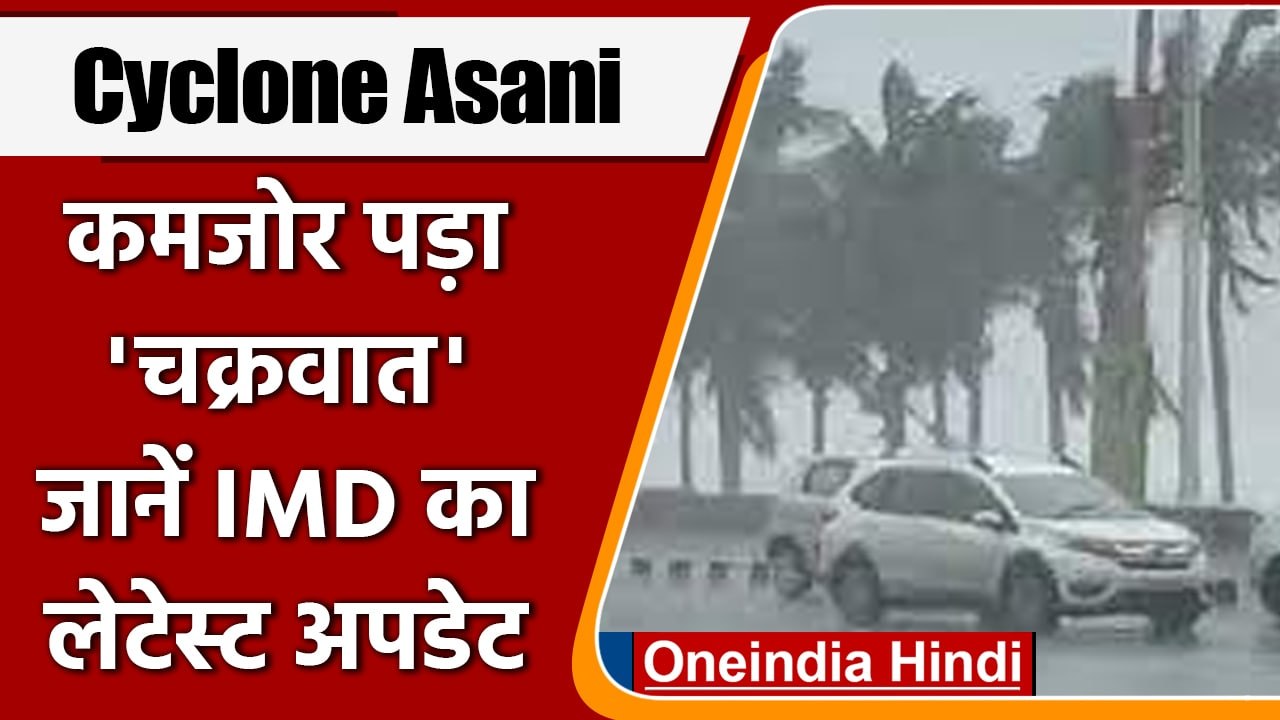 Cyclone Asani: चक्रवाती तूफान ‘असानी’ पड़ा कमजोर, जानें साइक्लोन से जुड़ी बातें | वनइंडिया हिंदी