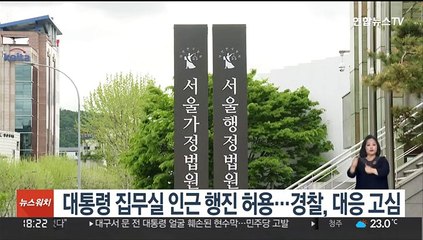 대통령 집무실 인근 행진 허용…경찰, 대응 고심