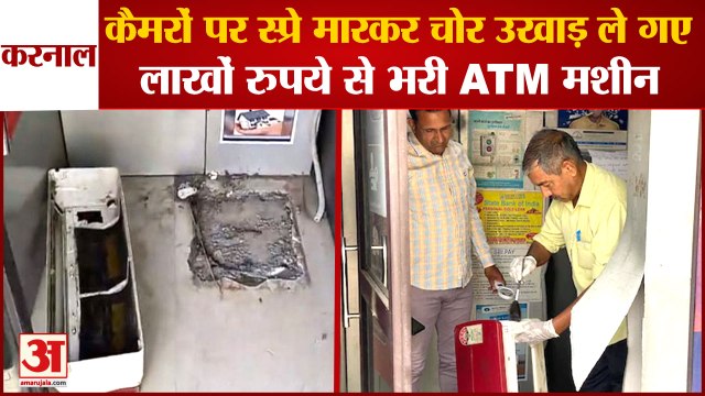 Sbi Atm Machine Stolen In karnal Entire Incident Caught On CCTV| एसबीआई का एटीएम लूटा गया