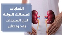 التهابات المسالك البولية لدى السيدات بعد رمضان
